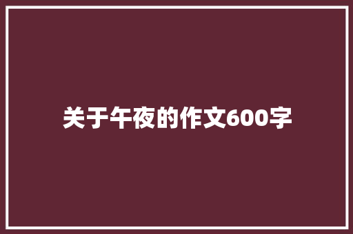 关于午夜的作文600字