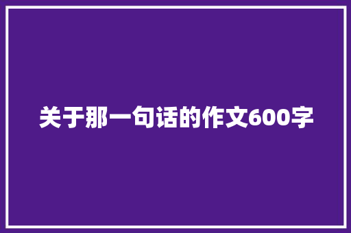 关于那一句话的作文600字
