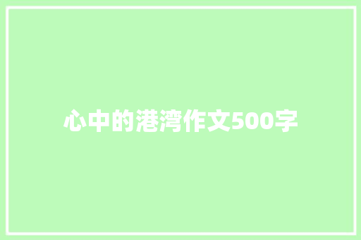 心中的港湾作文500字