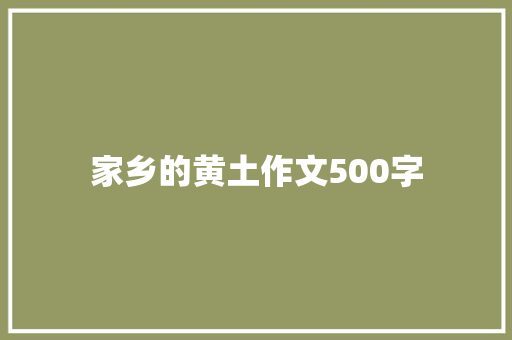 家乡的黄土作文500字