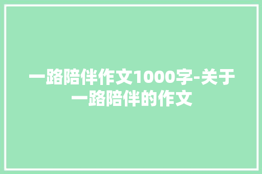 一路陪伴作文1000字-关于一路陪伴的作文