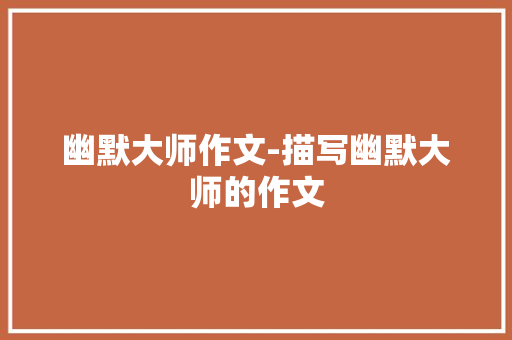 幽默大师作文-描写幽默大师的作文
