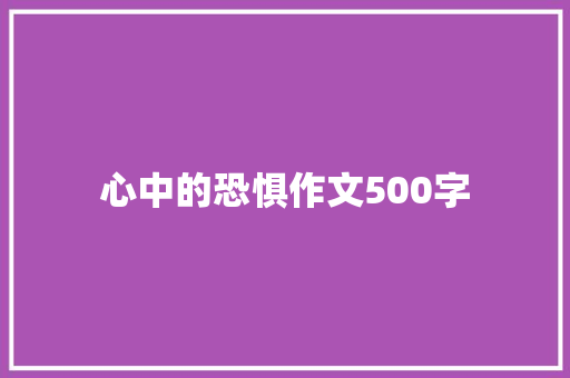 心中的恐惧作文500字
