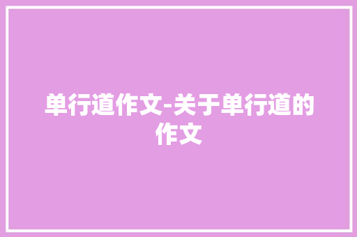 单行道作文-关于单行道的作文