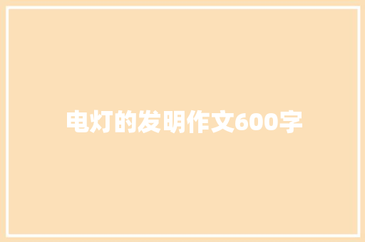 电灯的发明作文600字
