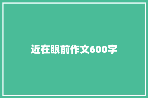 近在眼前作文600字