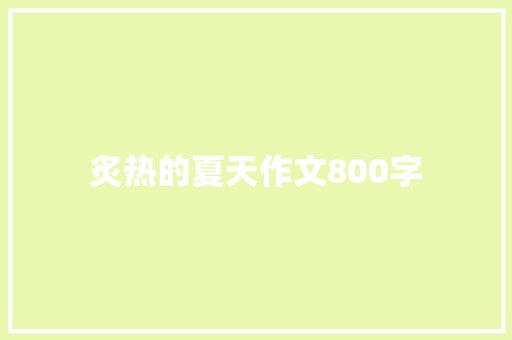 炙热的夏天作文800字