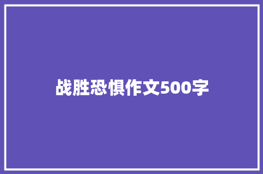 战胜恐惧作文500字