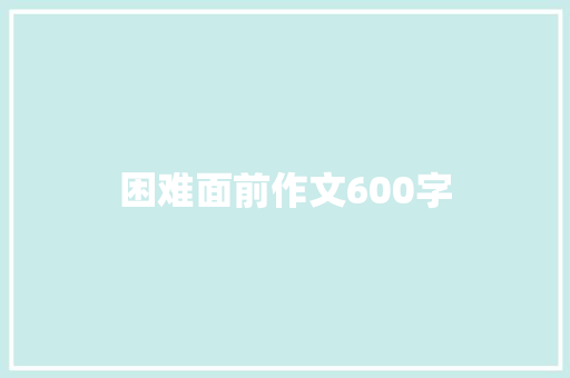 困难面前作文600字