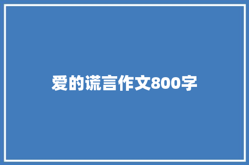 爱的谎言作文800字