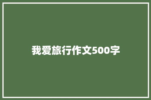 我爱旅行作文500字