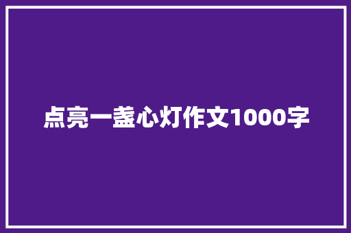 点亮一盏心灯作文1000字