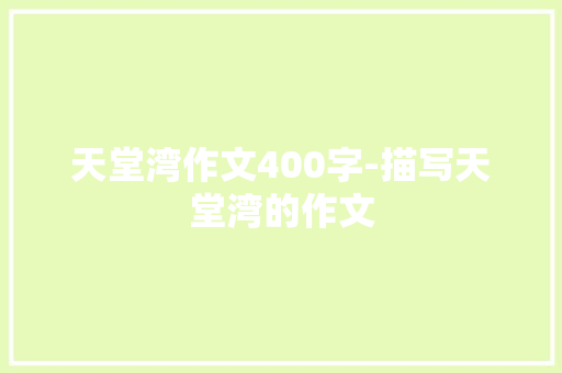 天堂湾作文400字-描写天堂湾的作文