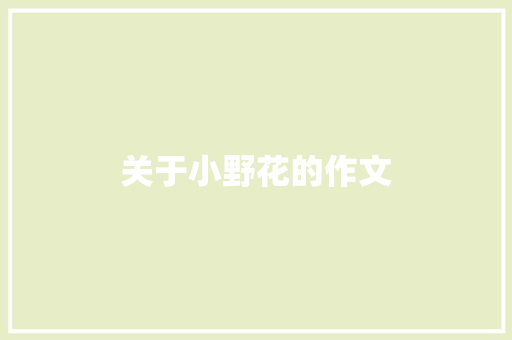 关于小野花的作文