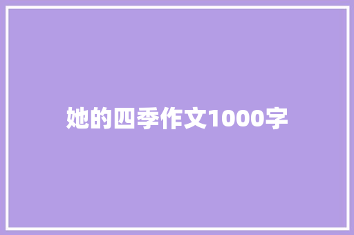 她的四季作文1000字