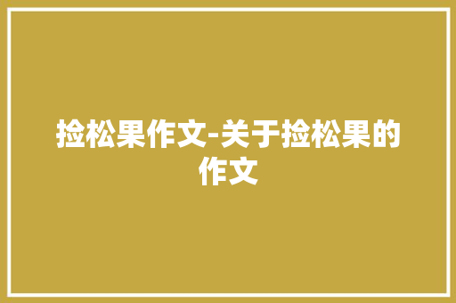 捡松果作文-关于捡松果的作文