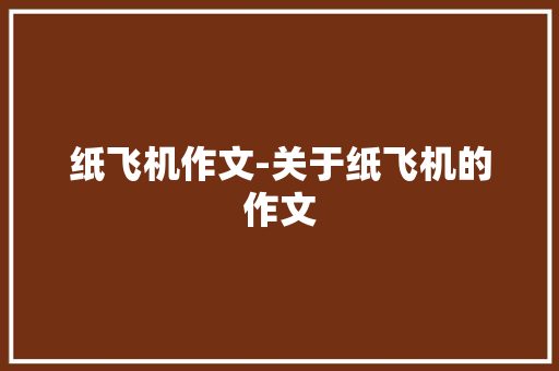 纸飞机作文-关于纸飞机的作文