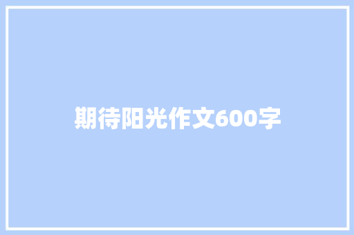 期待阳光作文600字
