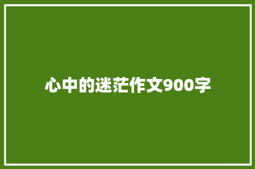 心中的迷茫作文900字