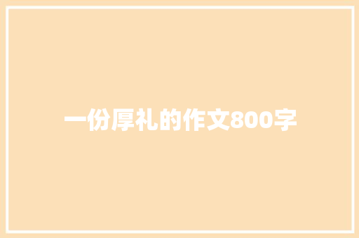 一份厚礼的作文800字
