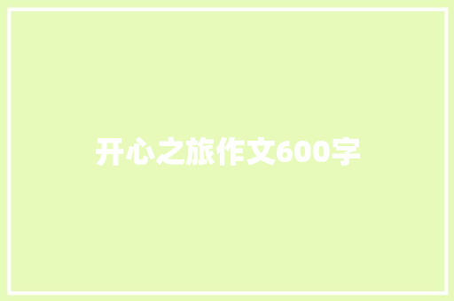 开心之旅作文600字