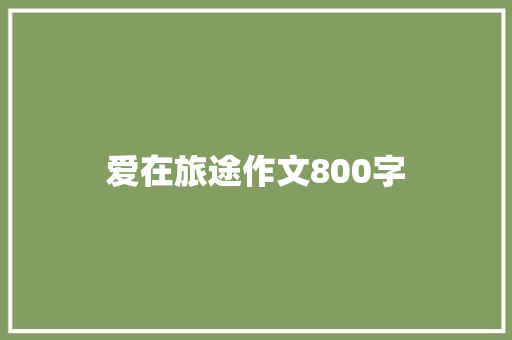 爱在旅途作文800字