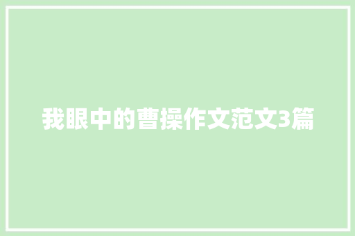 我眼中的曹操作文范文3篇