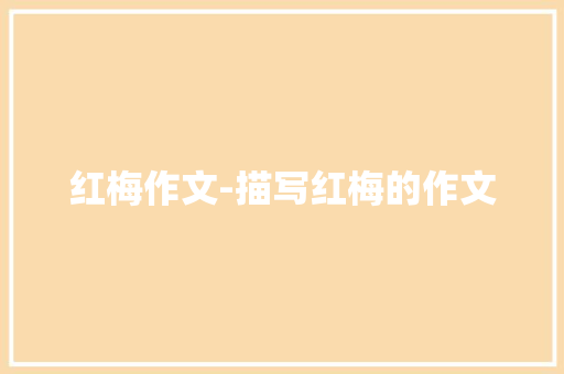 红梅作文-描写红梅的作文