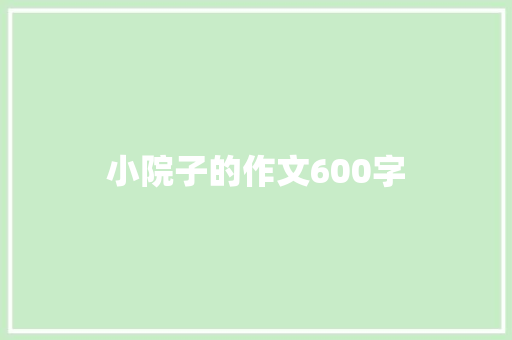 小院子的作文600字