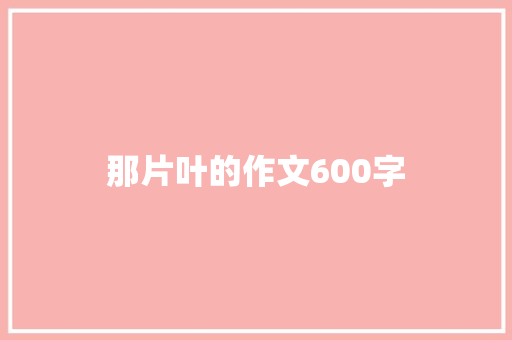 那片叶的作文600字