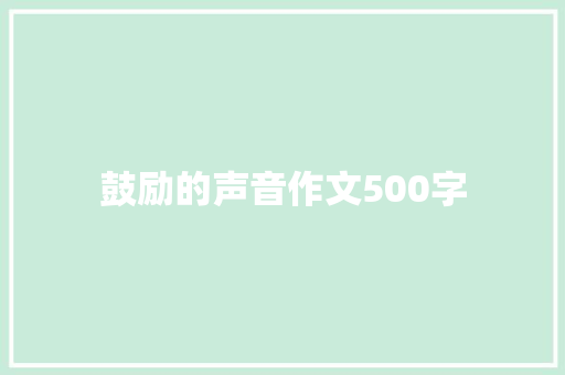 鼓励的声音作文500字