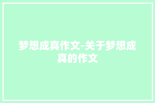 梦想成真作文-关于梦想成真的作文