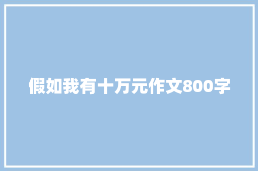 假如我有十万元作文800字