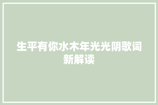生平有你水木年光光阴歌词新解读