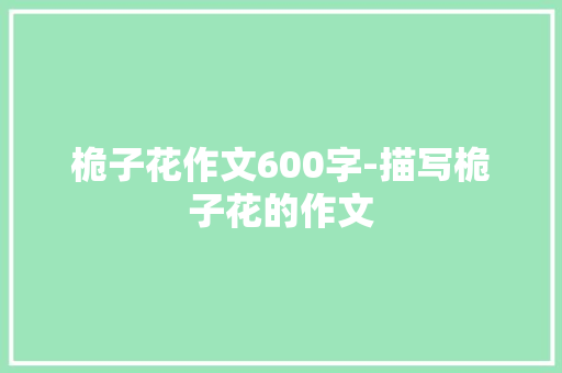桅子花作文600字-描写桅子花的作文