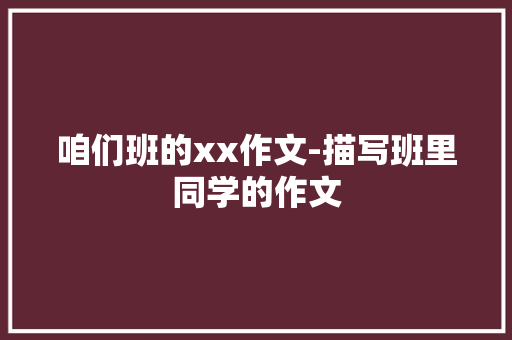 咱们班的xx作文-描写班里同学的作文