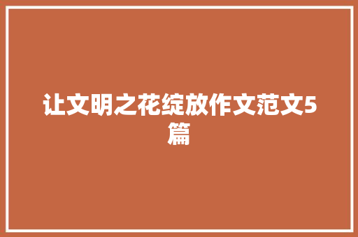 让文明之花绽放作文范文5篇