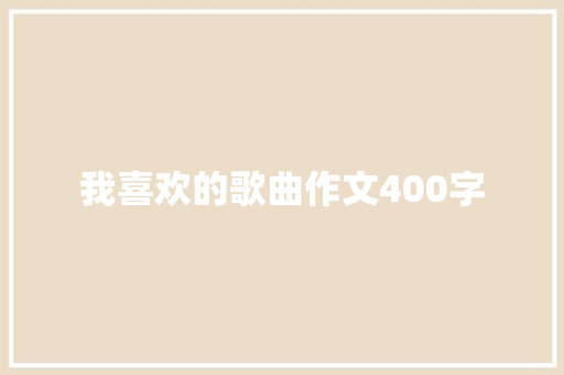 我喜欢的歌曲作文400字