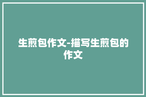 生煎包作文-描写生煎包的作文