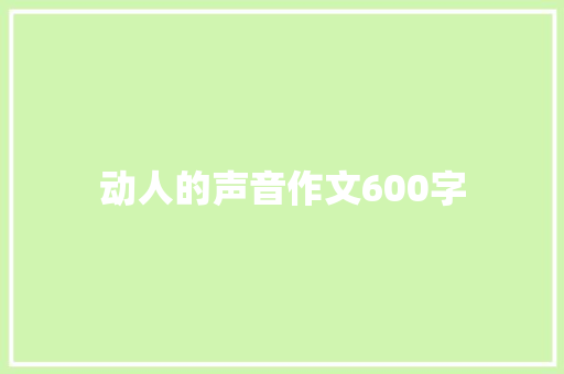 动人的声音作文600字