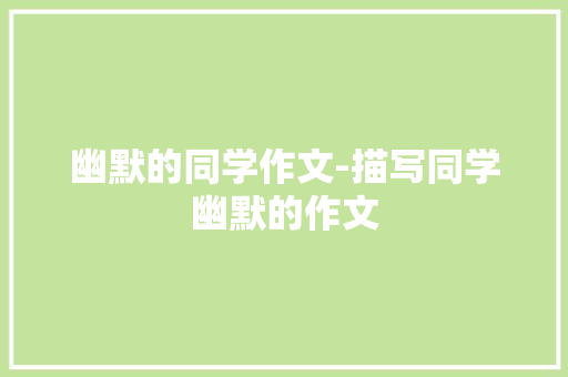 幽默的同学作文-描写同学幽默的作文