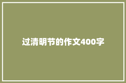 过清明节的作文400字