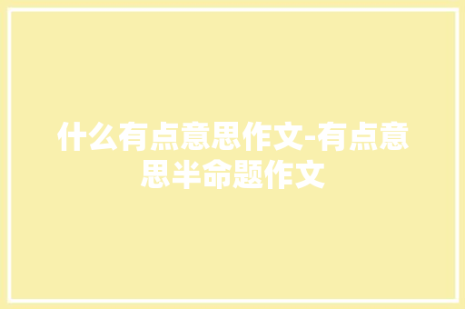 什么有点意思作文-有点意思半命题作文