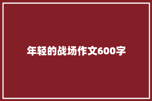 年轻的战场作文600字