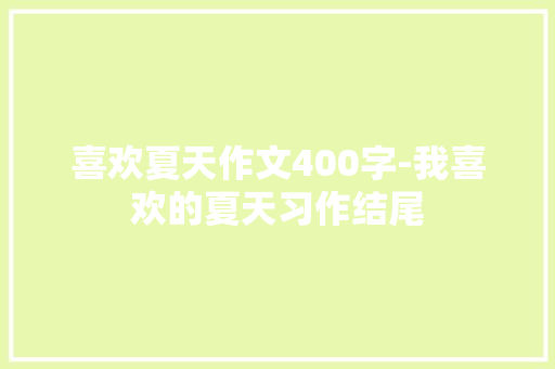 喜欢夏天作文400字-我喜欢的夏天习作结尾