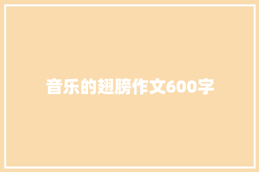 音乐的翅膀作文600字