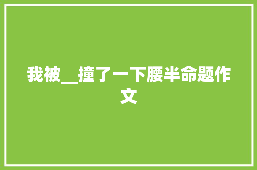 我被__撞了一下腰半命题作文