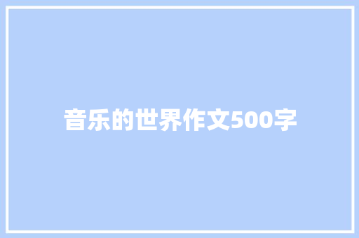 音乐的世界作文500字