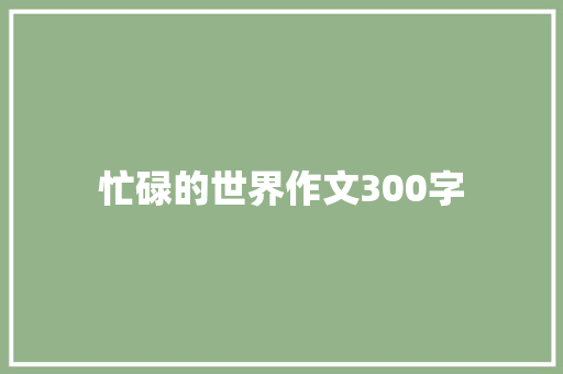忙碌的世界作文300字