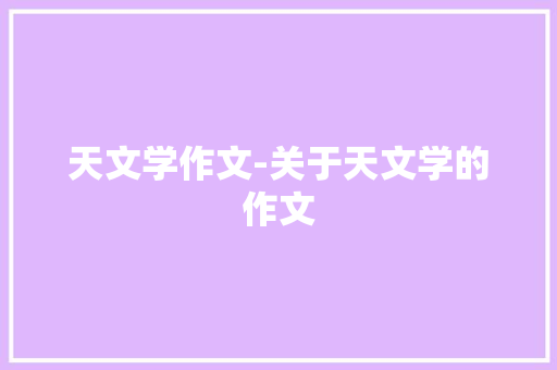 天文学作文-关于天文学的作文